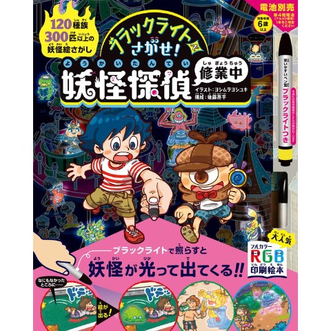 ブラックライトでさがせ！ 妖怪探偵修業中