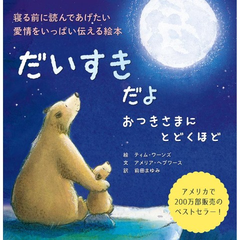 だいすきだよおつきさまにとどくほど
