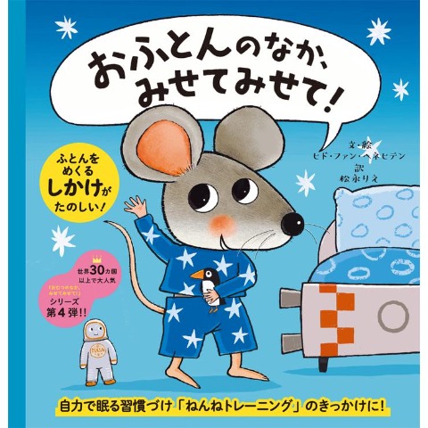 おふとんのなか、みせてみせて！