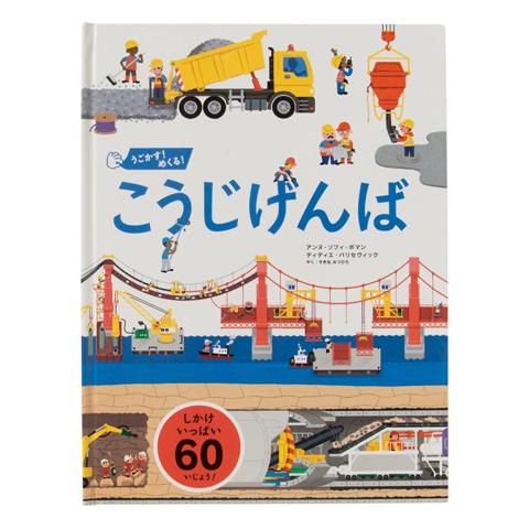 うごかす！めくる！こうじげんば
