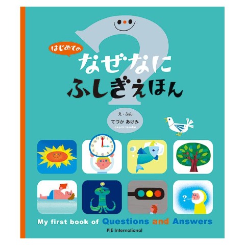 はじめての　なぜなにふしぎ　えほん
