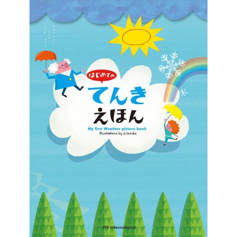 はじめての　てんきえほん