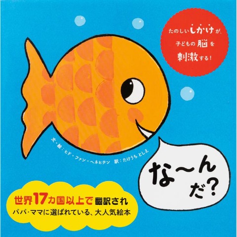 な～んだ？