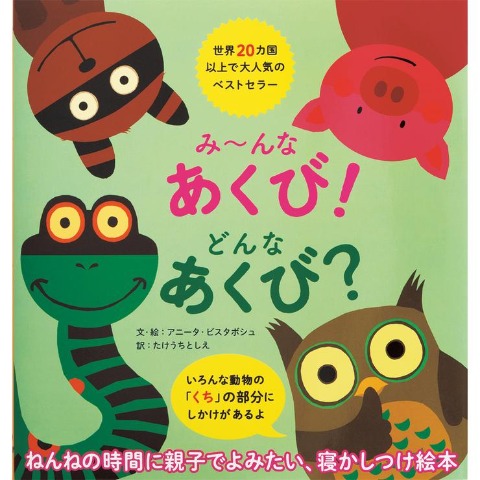 み?んなあくび！どんなあくび？
