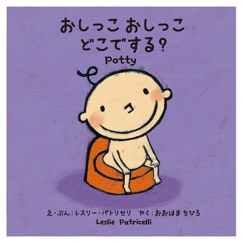 おしっこ おしっこ どこでする？