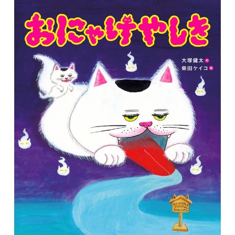 おにゃけやしき