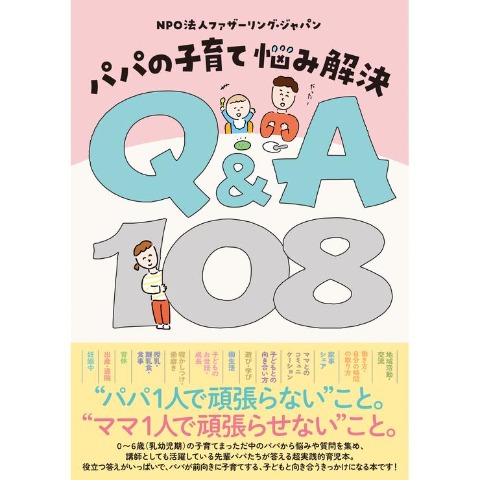 パパの子育て悩み解決Ｑ＆Ａ１０８