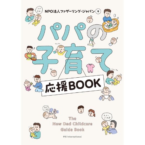 パパの子育て応援ＢＯＯＫ