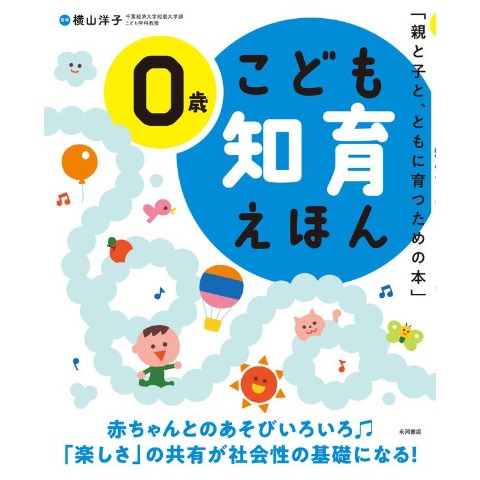 こども知育えほん　0歳