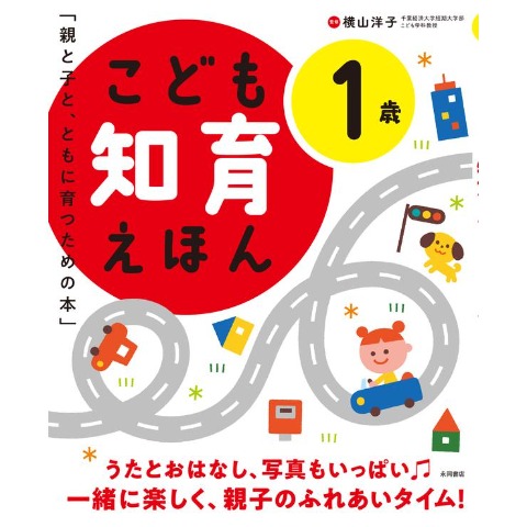 こども知育えほん　1歳
