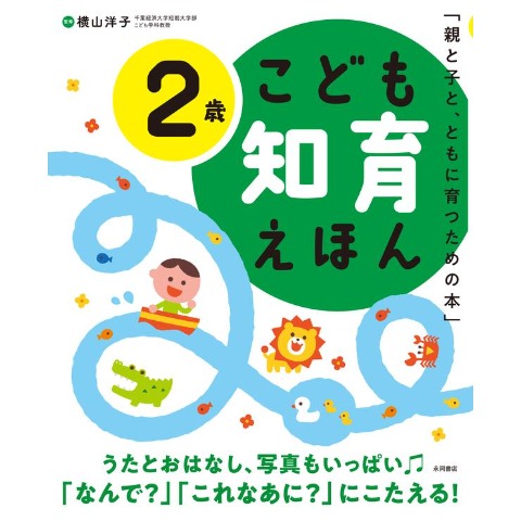 こども知育えほん　2歳