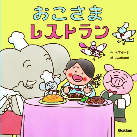 おこさまレストラン