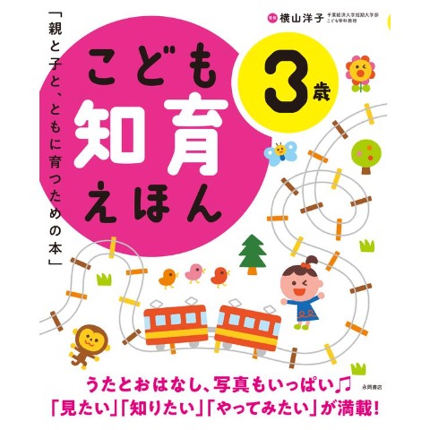 こども知育えほん　3歳