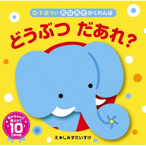 あなあきかくれんぼ　どうぶつだあれ？
