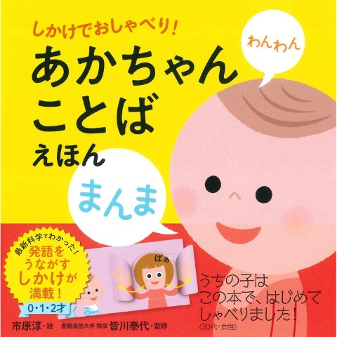 しかけでおしゃべり！あかちゃんことばえほん