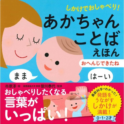 しかけでおしゃべり！あかちゃんことばえほん　おへんじできたね