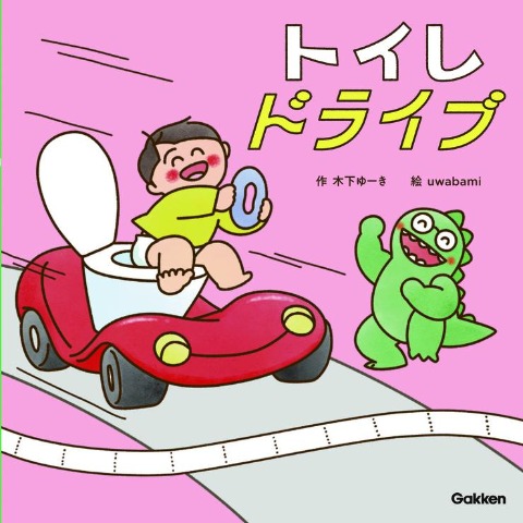 トイレドライブ