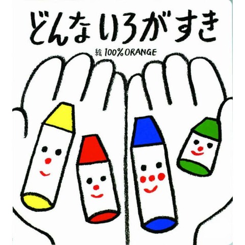 どんないろがすき