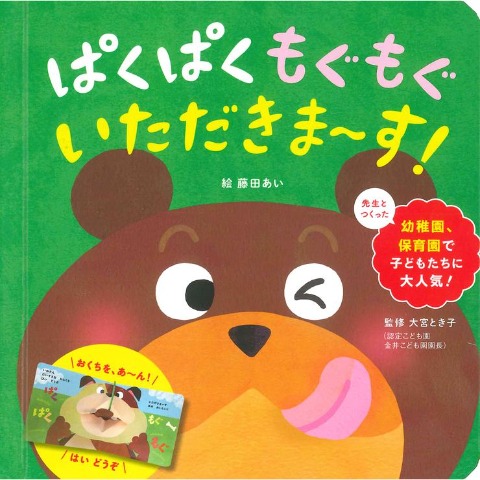 ぱくぱく　もぐもぐ　いただきま～す！