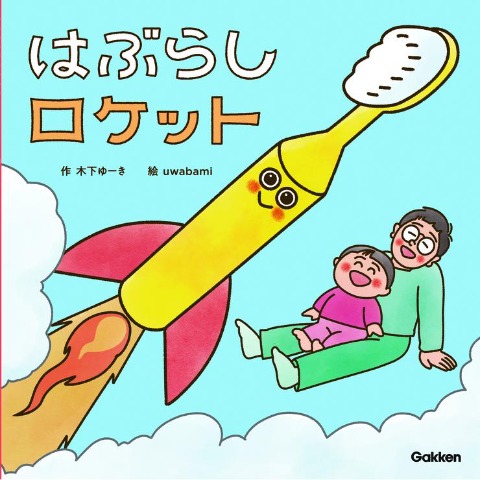 はぶらしロケット