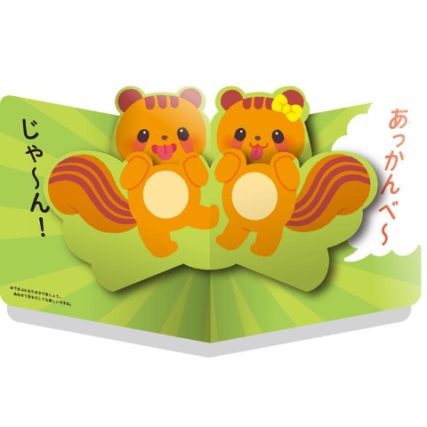 とびだすえほん　どうぶつさんと　あっぷっぷ！