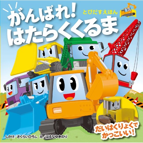 とびだすえほん　がんばれ！はたらくくるま