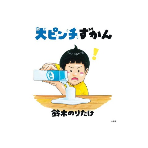 大ピンチずかん