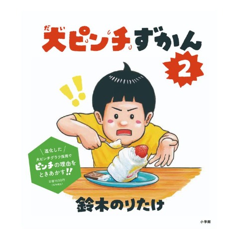 大ピンチずかん　2