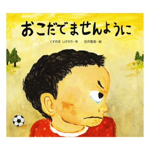 おこだてませんように