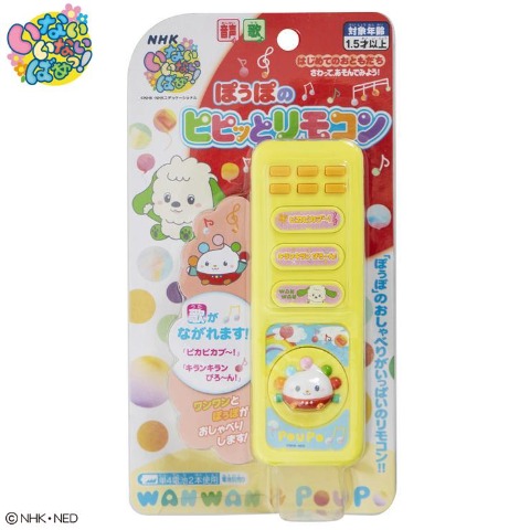 いないいないばあっ！　ぽぅぽのピピッとリモコン
