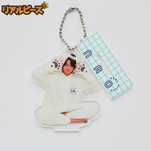 アクスタキーホルダー （なお）
