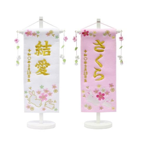 名前旗　うさぎ　小