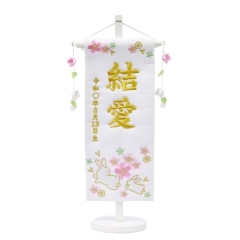 名前旗　うさぎ　小