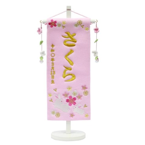 名前旗　うさぎ　小