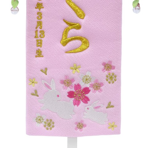 名前旗　うさぎ　小