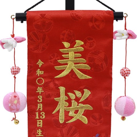 名前旗　うさぎと桜手まり