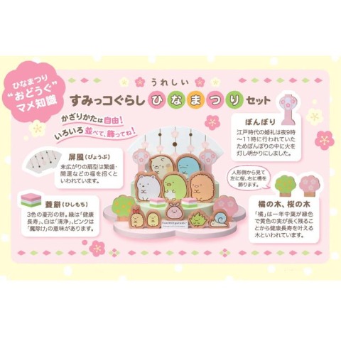 すみっコぐらし うれしいひなまつりセット