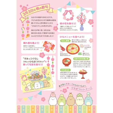 すみっコぐらし うれしいひなまつりセット