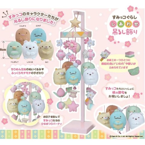 すみっコぐらししあわせ吊るし飾り