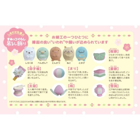 すみっコぐらししあわせ吊るし飾り