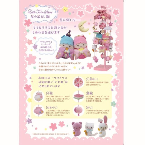 リトルツインスターズ星の吊るし雛　特小