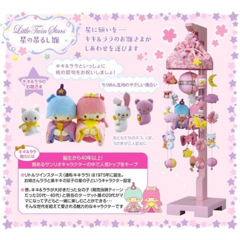 リトルツインスターズ星の吊るし雛　小