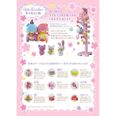 リトルツインスターズ星の吊るし雛　小