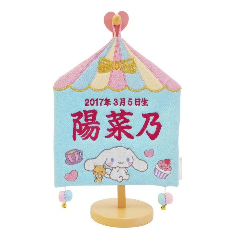 命名旗　シナモロール