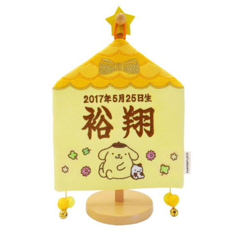 メモリアルハウス（命名旗）ポムポムプリン