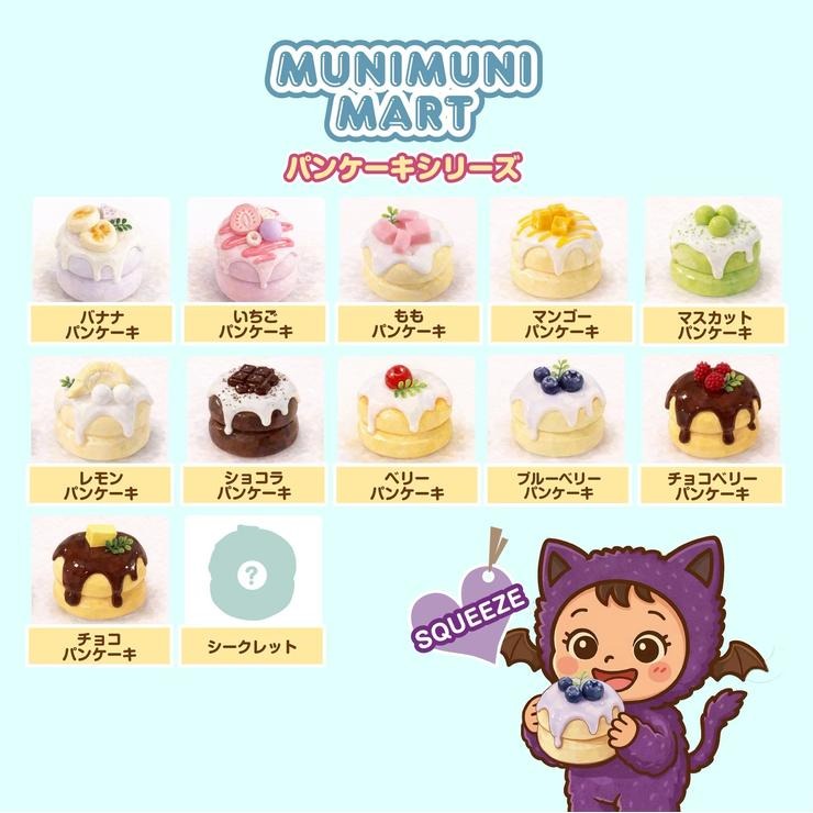 玩具 スクイーズ パンケーキシリーズ（MUNIMUNI MART） | バースデイ