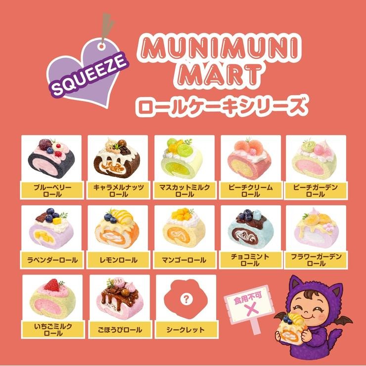 玩具 スクイーズ ロールケーキシリーズ（MUNIMUNI MART） | バースデイ