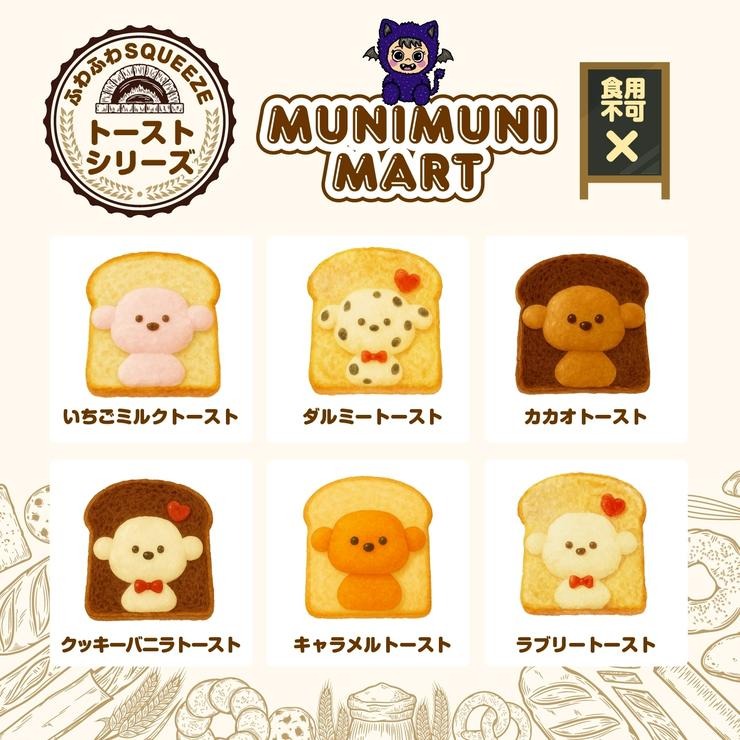 玩具 スクイーズ トーストシリーズ@（MUNIMUNI MART） | バースデイ