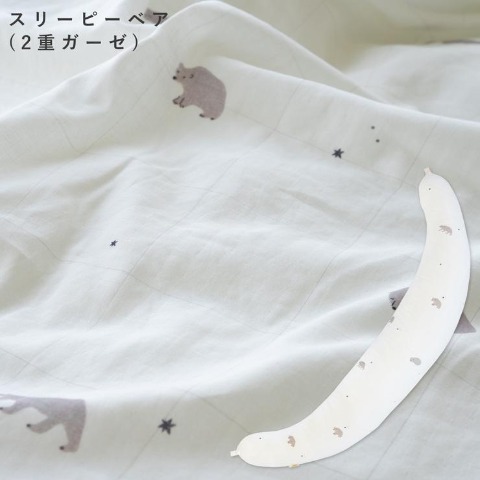 妊婦さんのための抱き枕　三日月型　ラージサイズ　スリーピーベア