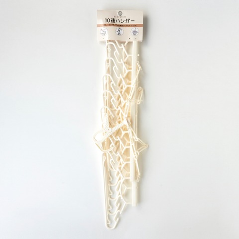10連ハンガー